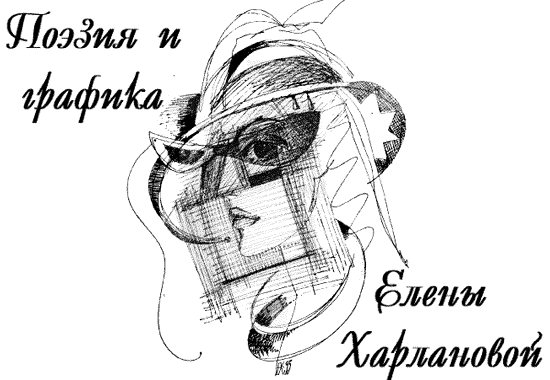 Поэзия и графика Елены Харлановой
